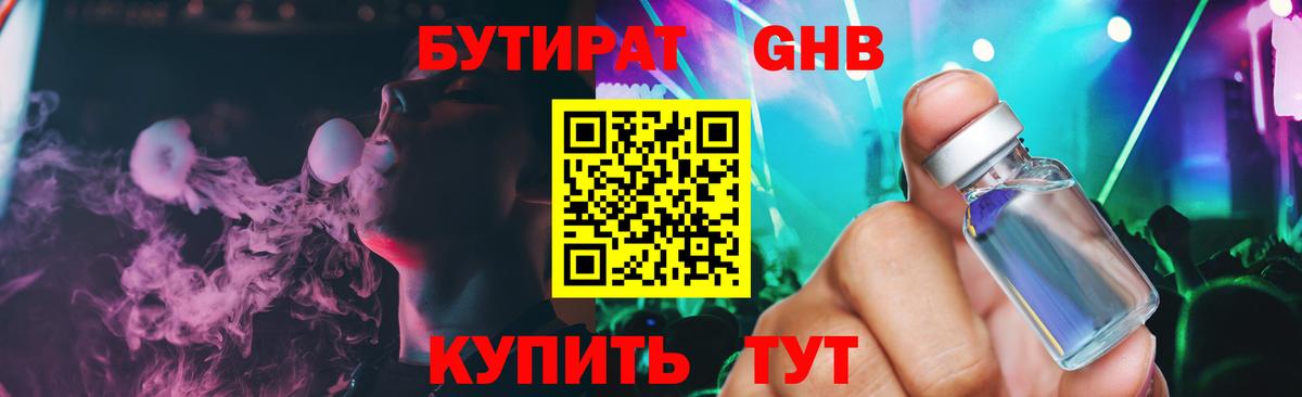 БУТИРАТ оксибутират  Вход с VPN  Клин 